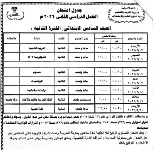 محافظ الشرقية يعتمد جدول امتحانات الفصل الدراسي الثاني للعام الدراسي ٢٠٢٥ / ٢٠٢٦ - الخليج الان