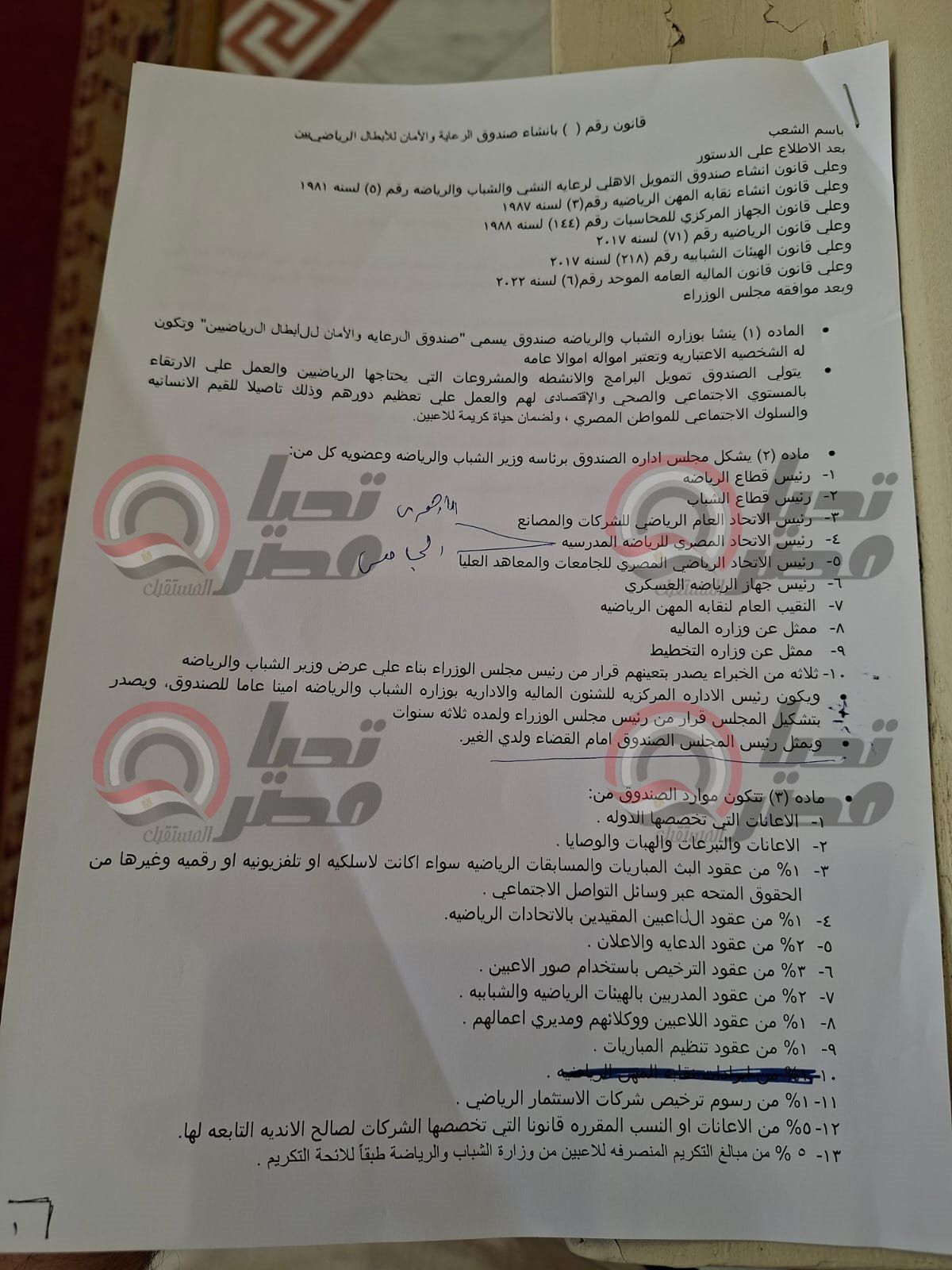 تليجراف الخليج تنشر نص مشروع قانون إنشاء صندوق رعاية وأمان الأبطال الرياضيين وقدامى اللاعبين - الخليج الان