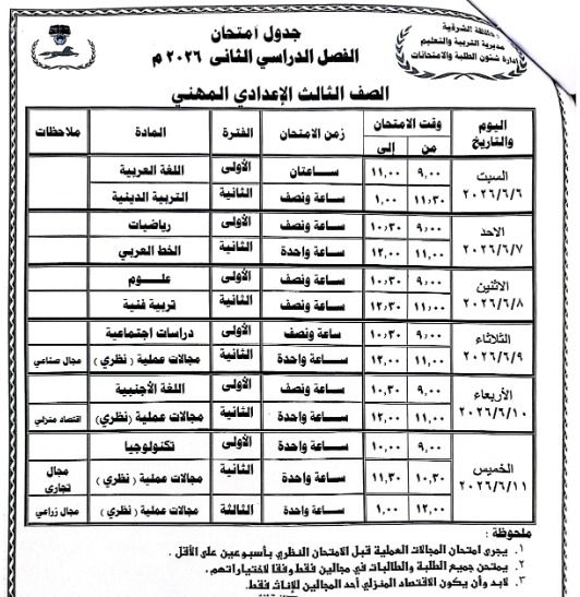 محافظ الشرقية يعتمد جدول امتحانات الفصل الدراسي الثاني للعام الدراسي ٢٠٢٥ / ٢٠٢٦ - الخليج الان