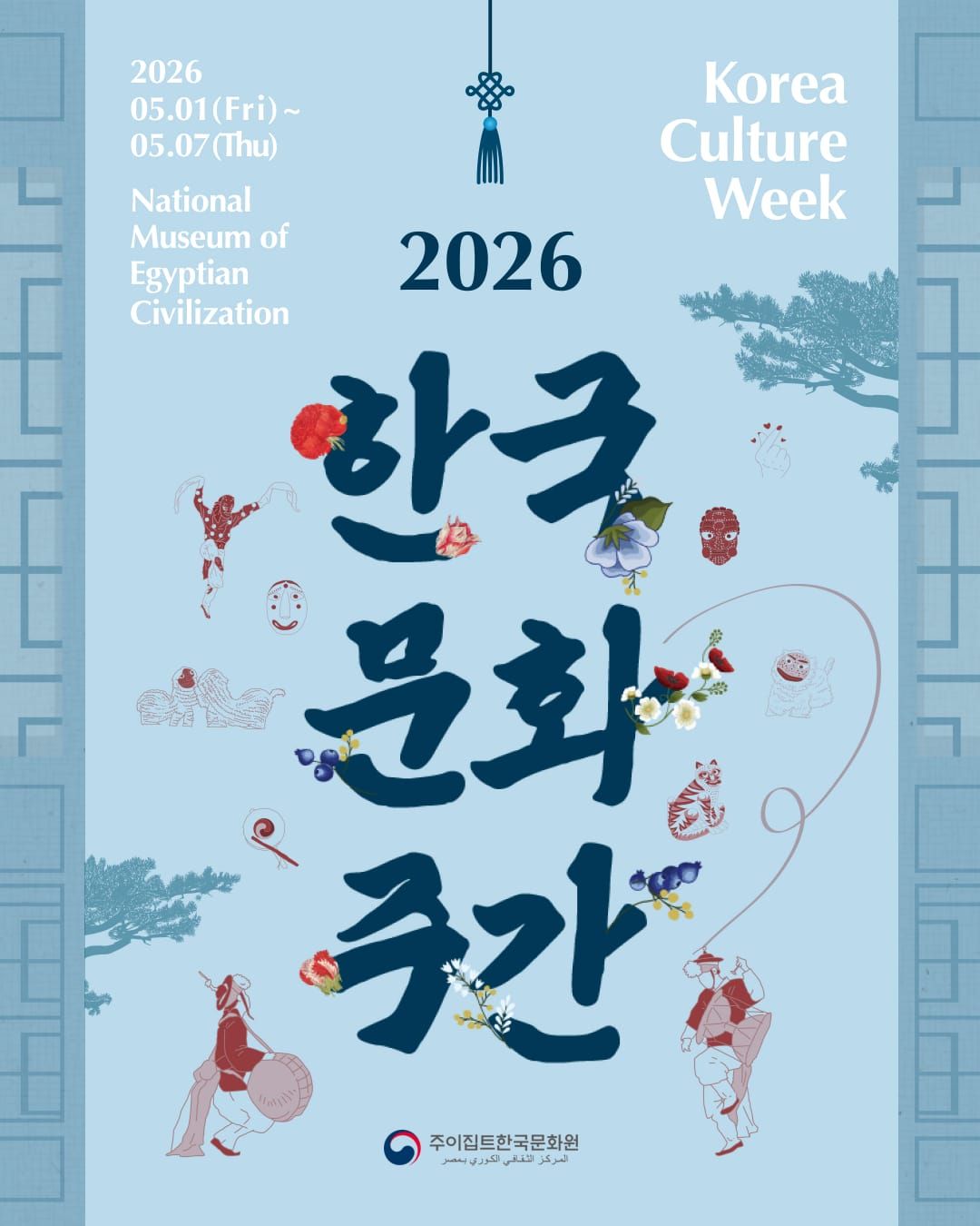 «بمشاركة رقصة الأسد لأول مرة».. انطلاق أسبوع الثقافة الكورية بالقاهرة - الخليج الان