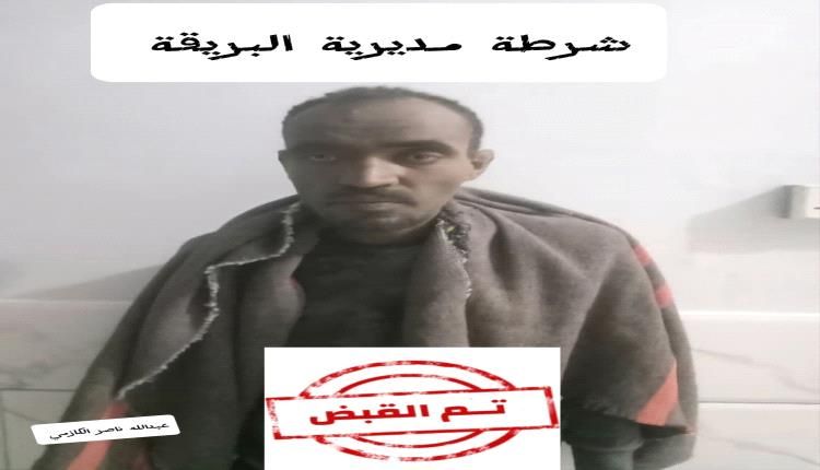 شرطة البريقة تضبط شخصاً مختلاً هدد سلامة المواطنين