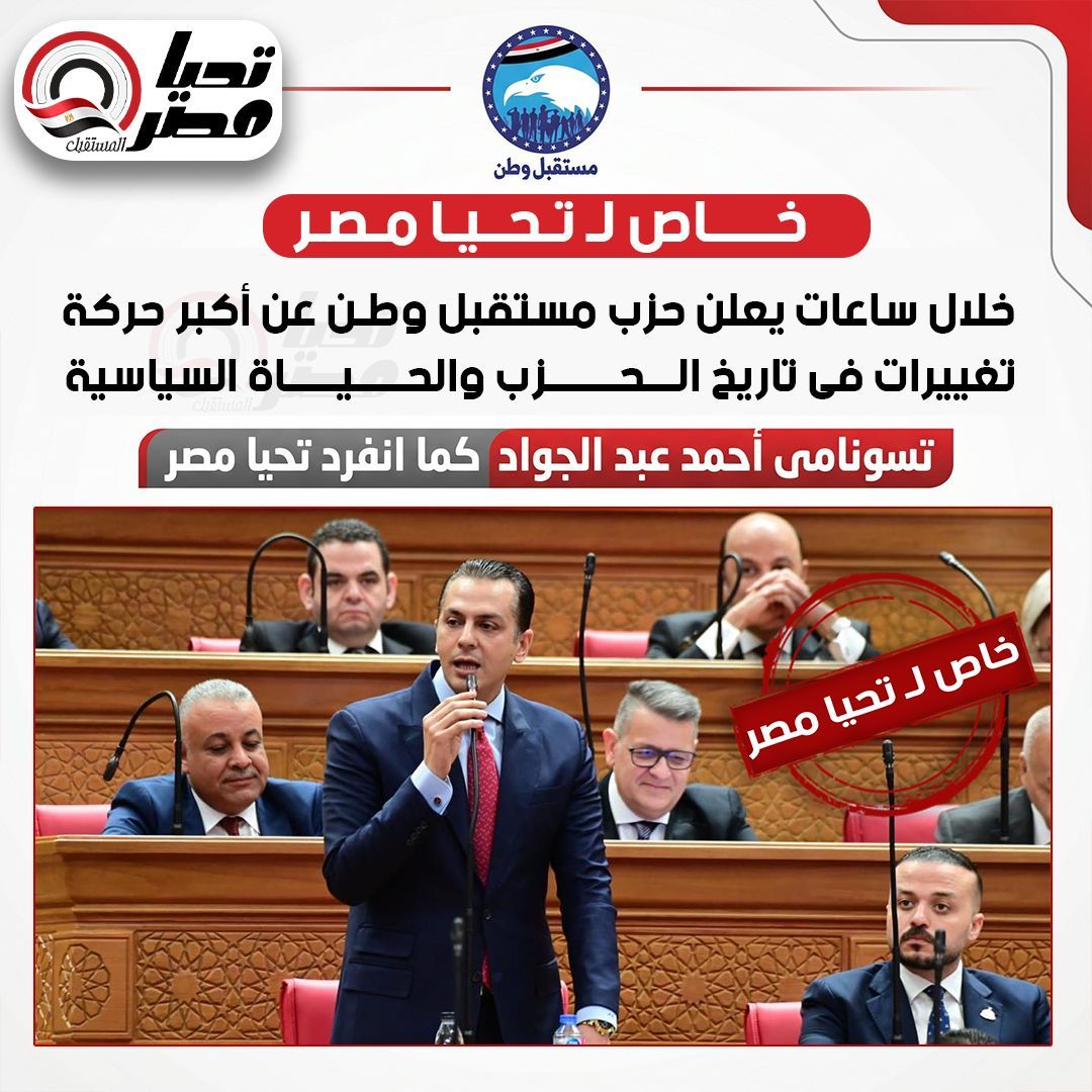 خاص لـ تليجراف الخليج.. حزب مستقبل وطن يعلن خلال ساعات عن أكبر حركة تغييرات فى تاريخ الحزب والحياة السياسية - الخليج الان