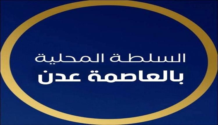 بيان هام صادر عن السلطة المحلية بالعاصمة عدن