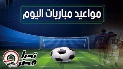 مواعيد مباريات اليوم الثلاثاء 5 مايو 2026 والقنوات الناقلة - الخليج الان