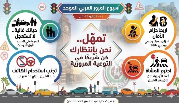 شرطة سير عدن تدشن حملة توعوية بمناسبة أسبوع المرور العربي الموحد