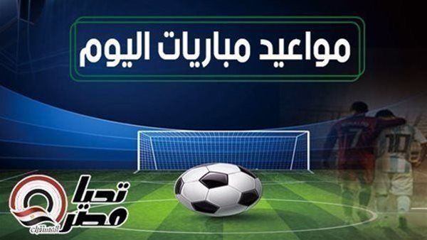 مواعيد مباريات اليوم الثلاثاء 5 مايو 2026 والقنوات الناقلة - الخليج الان