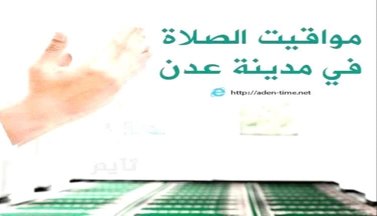 مواقيت الأذان لمدينة عدن ليوم الثلاثاء 05/ مايو / 2026م