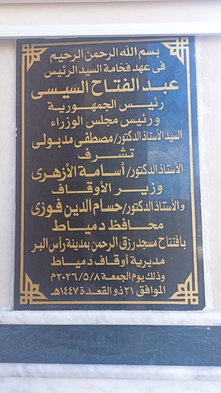 لمسة وفاء في عيد دمياط القومي.. وزير الأوقاف والنائب محمد رزق يفتتحان مسجد رزق الرحمن احتفالًا بالعيد القومي للمحافظة - الخليج الان