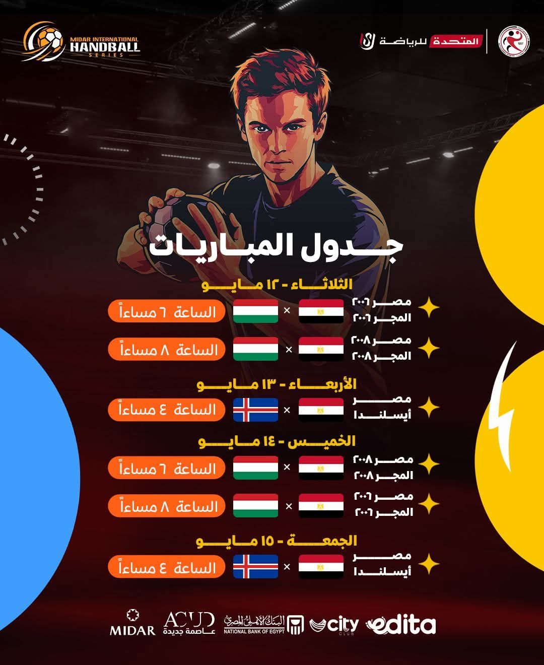 بتنظيم المتحدة للرياضة.. مواعيد مباريات بطولة كأس ميدار الدولية لكرة اليد بالقاهرة - الخليج الان