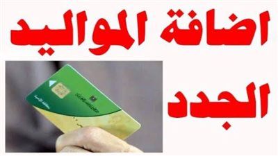 رسميًا.. خطوات إضافة الزوجة والأبناء على بطاقة التموين 2026 (حتى 4 أفراد) - الخليج الان