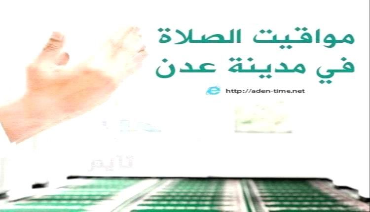 مواقيت الأذان لمدينة عدن ليوم الإثنين 11/ مايو / 2026م
