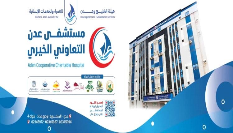 مركز قلب عدن الخيري يعلن استقبال وتقييم حالات القسطرة القلبية التشخيصية (المجانية) مجانا