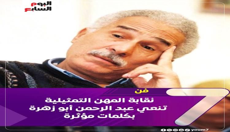 وفاة الفنان القدير عبد الرحمن أبو زهرة