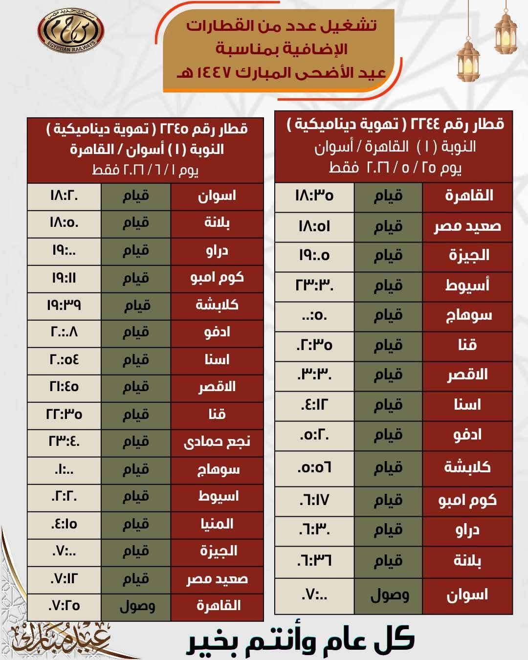 جداول القطارات الإضافية بمناسبة عيد الأضحى المبارك - الخليج الان