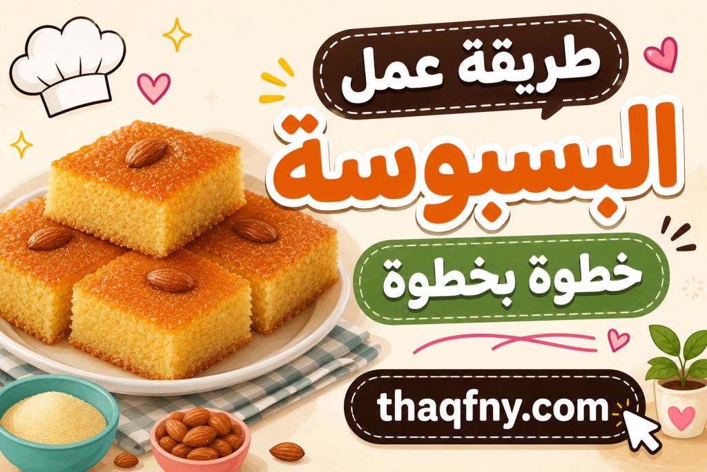 طريقة عمل البسبوسة خطوة بخطوة للمبتدئين بنتيجة مثالية