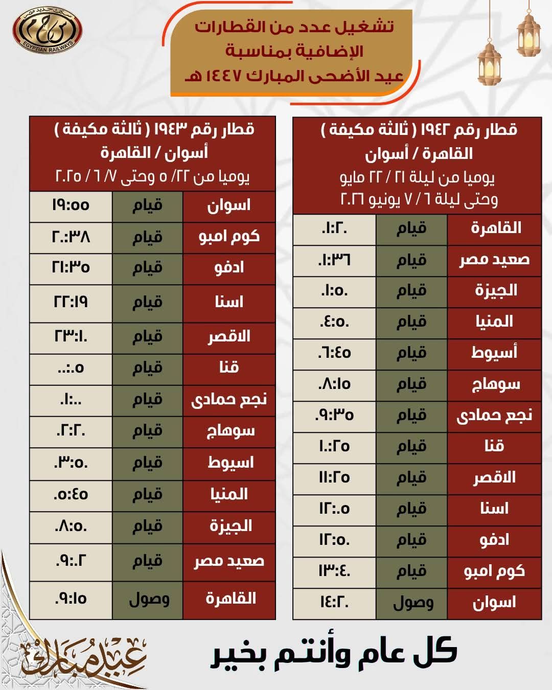 جداول القطارات الإضافية بمناسبة عيد الأضحى المبارك - الخليج الان