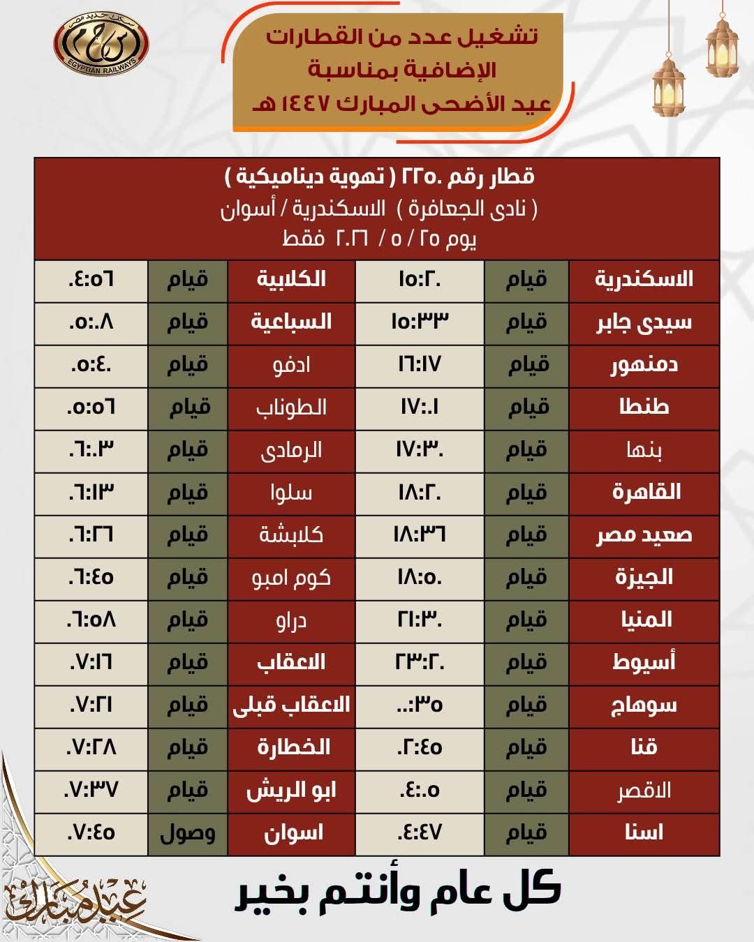 جداول القطارات الإضافية بمناسبة عيد الأضحى المبارك - الخليج الان