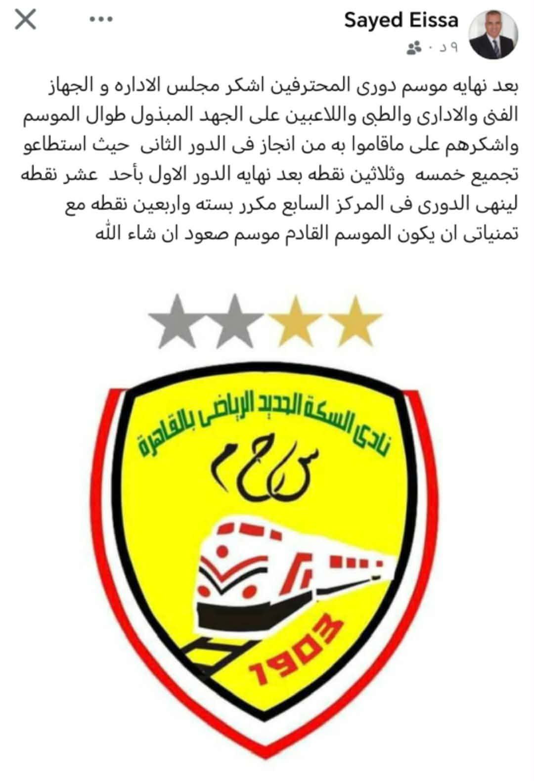 سيد عيسى يشكر منظومة السكة الحديد بعد نهاية دوري المحترفين - الخليج الان