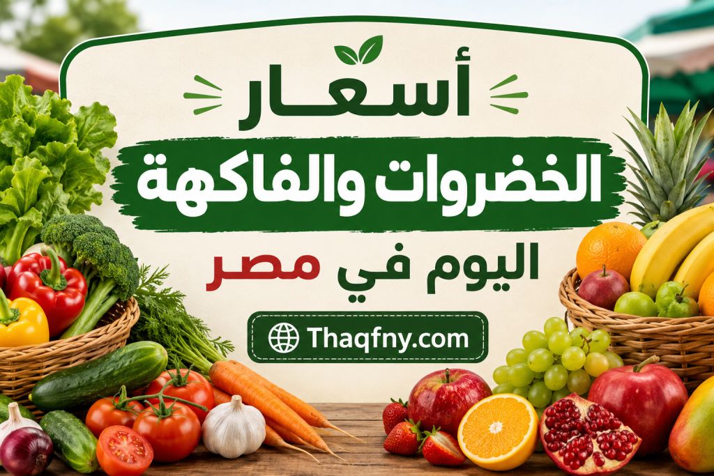 أسعار الخضروات والفاكهة اليوم في مصر.. تحديث جديد يشعل الأسواق