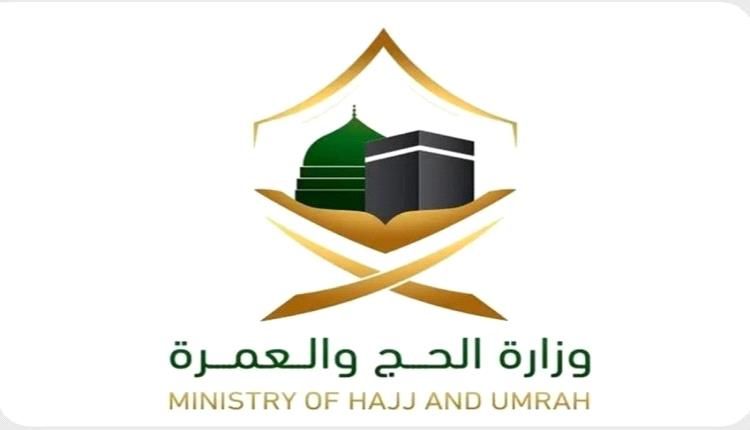وزارة الحج والعمرة السعودية تؤكد أهمية الالتزام بخطط التفويج لضمان انسيابية تنقل ضيوف الرحمن
