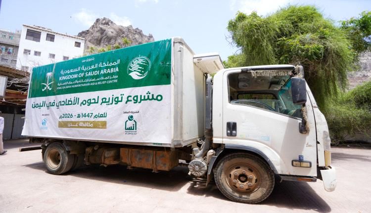 مركز الملك سلمان للإغاثة يدشن توزيع لحوم الأضاحي لعام 1447هـ بعدن