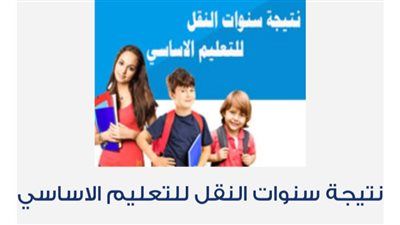 نتيجة الصف الخامس الابتدائي محافظة الجيزة 2026 فور اعتمادها.. رابط الاستعلام بالرقم القومي - الخليج الان