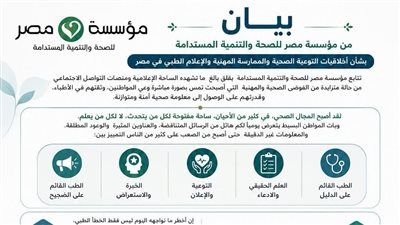 مؤسسة مصر للصحة والتنمية المستدامة: فوضى التوعية الصحية تهدد وعي المواطنين وتستدعي ضوابط صارمة للإعلام الطبي - الخليج الان