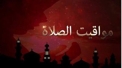 مواقيت الصلاة اليوم الأربعاء في مصر  - الخليج الان