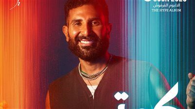 أحمد سعد يفتتح الألبوم الفرفوش بـ أغنية كوتي.. جرعة بهجة بكلمات رشيقة - الخليج الان