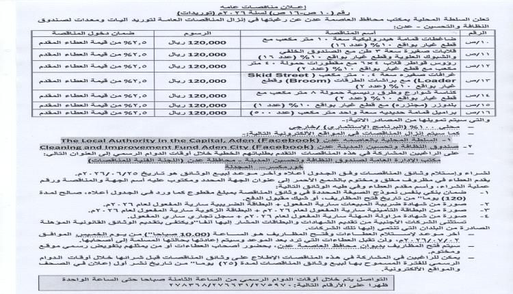 الاعلان عن مناقصات عامة واسعة لتوريد آليات ومعدات لصندوق النظافة والتحسين بعدن