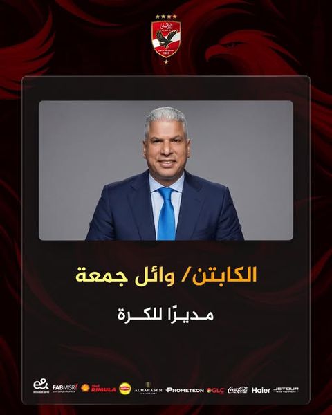 عاجل.. تعيين وائل جمعة مديراً للكرة بالنادي الأهلي - الخليج الان