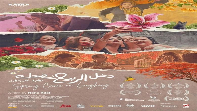 بعد مشاركته بالمهرجانات الفنية.. عرض فيلم دخل الربيع يضحك بنقابة الصحفيين غدا - الخليج الان