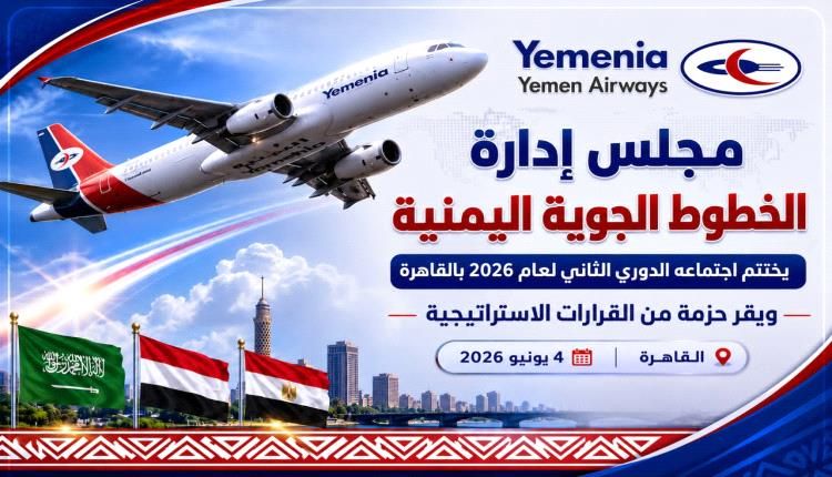 حزمة من القرارات الاستراتيجية يتخذها مجلس إدارة الخطوط الجوية اليمنية