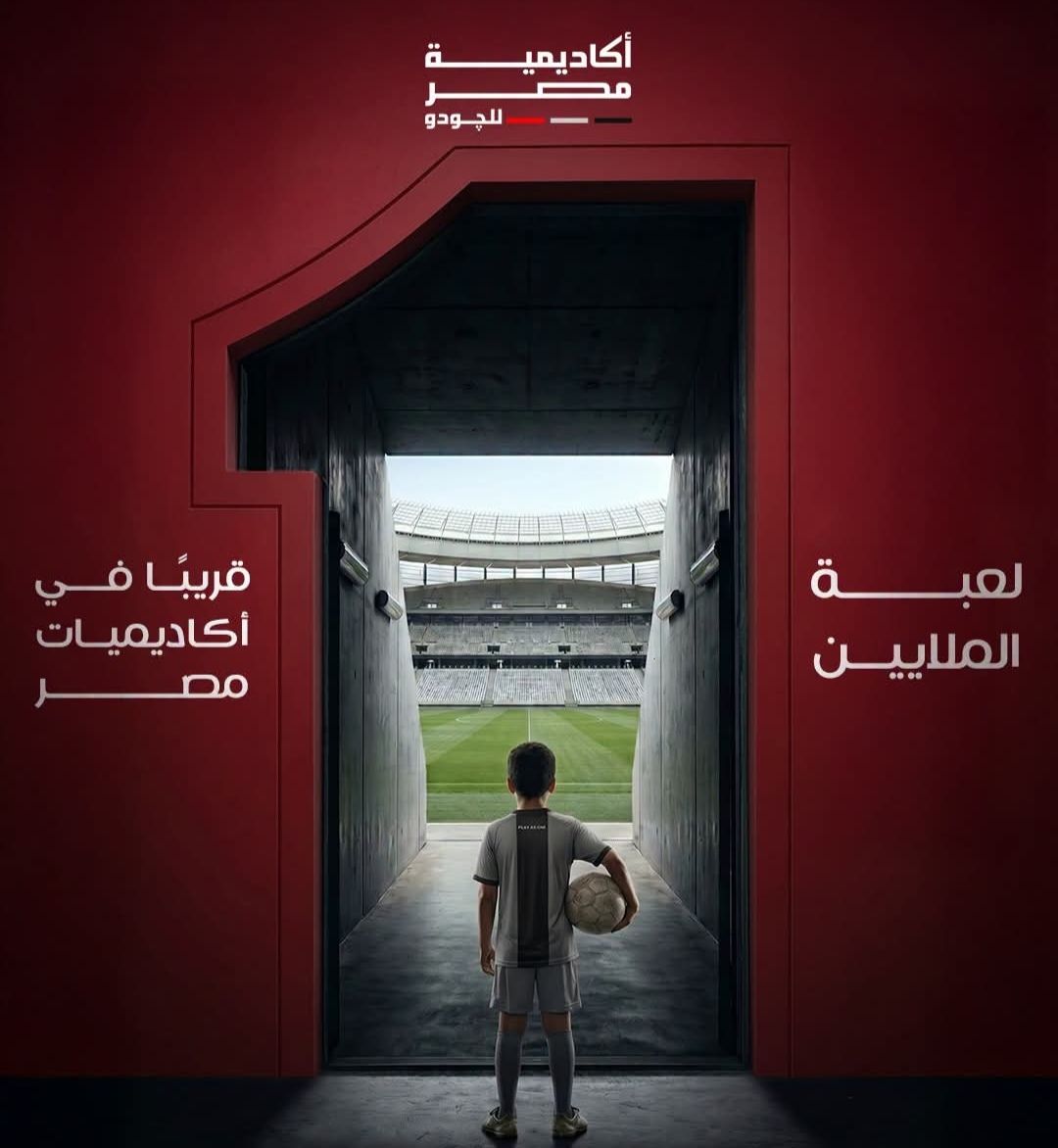بعد نجاحات الجودو.. أكاديمية مصر تقترب من إطلاق لعبة جديدة - الخليج الان