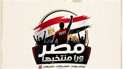 وزارة الشباب والرياضة تطلق حملة "مصر ورا منتخبها" قبل إنطلاق كأس العالم 2026 - الخليج الان