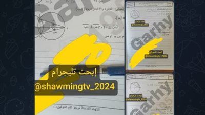 تداول امتحانات الشهادة الإعدادية على تليجرام اليوم بعد بدء اللجان.. والتعليم تتابع - الخليج الان