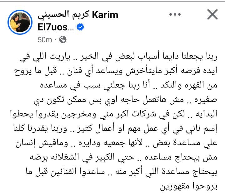 كريم الحسيني بعد مساعدته لـ ناني سعد الدين: "ساعدوا الفنانين قبل ما يروحوا مقهورين" - الخليج الان