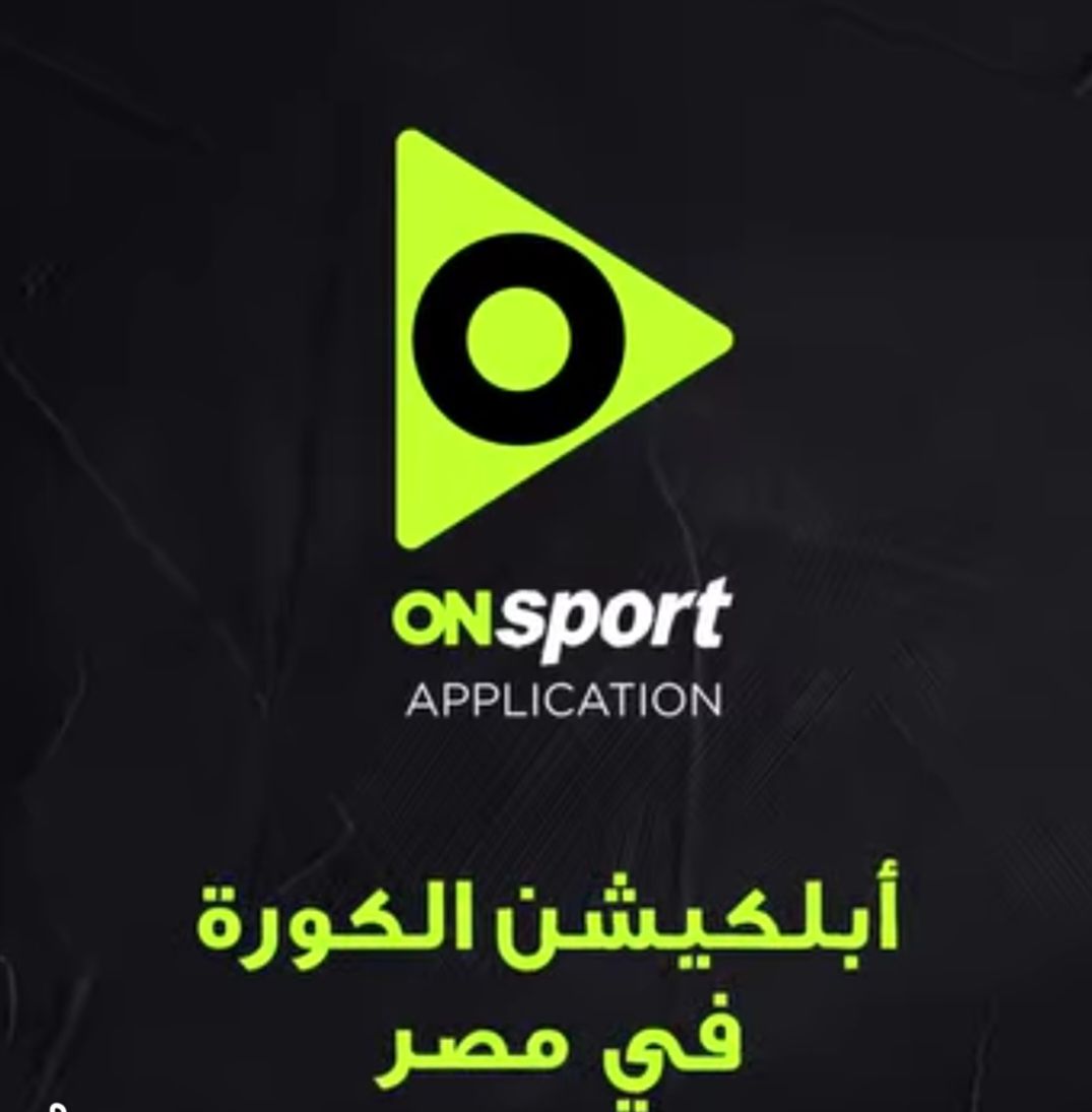الشركة المتحدة للرياضة تطور أبلكيشن "أون سبورت" بشكل جديد - الخليج الان