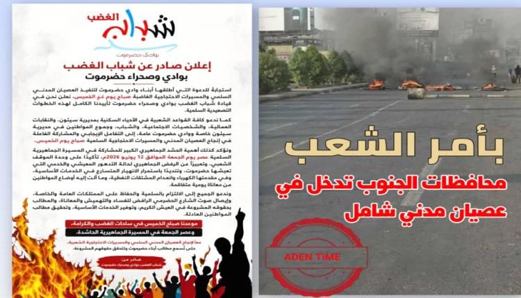 حضرموت .. تتأهب يومي الخميس والجمعة لمسيرات غاضبة وعصيان مدني