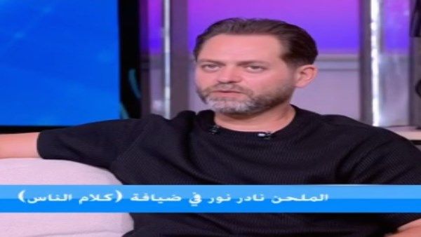 نادر نور: محمود العسيلي قالي الأغنية دي مش لوني وحصل تواصل بيني وبين تركي آل الشيخ - الخليج الان