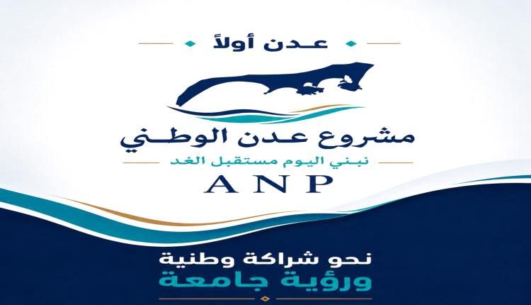 بيان صادر عن مشروع عدن الوطني بشأن تطورات الأوضاع في العاصمة عدن