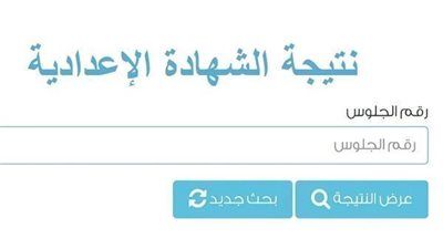 نتيجة الشهادة الإعدادية 2026 محافظة القاهرة.. استعلم برقم الجلوس - الخليج الان