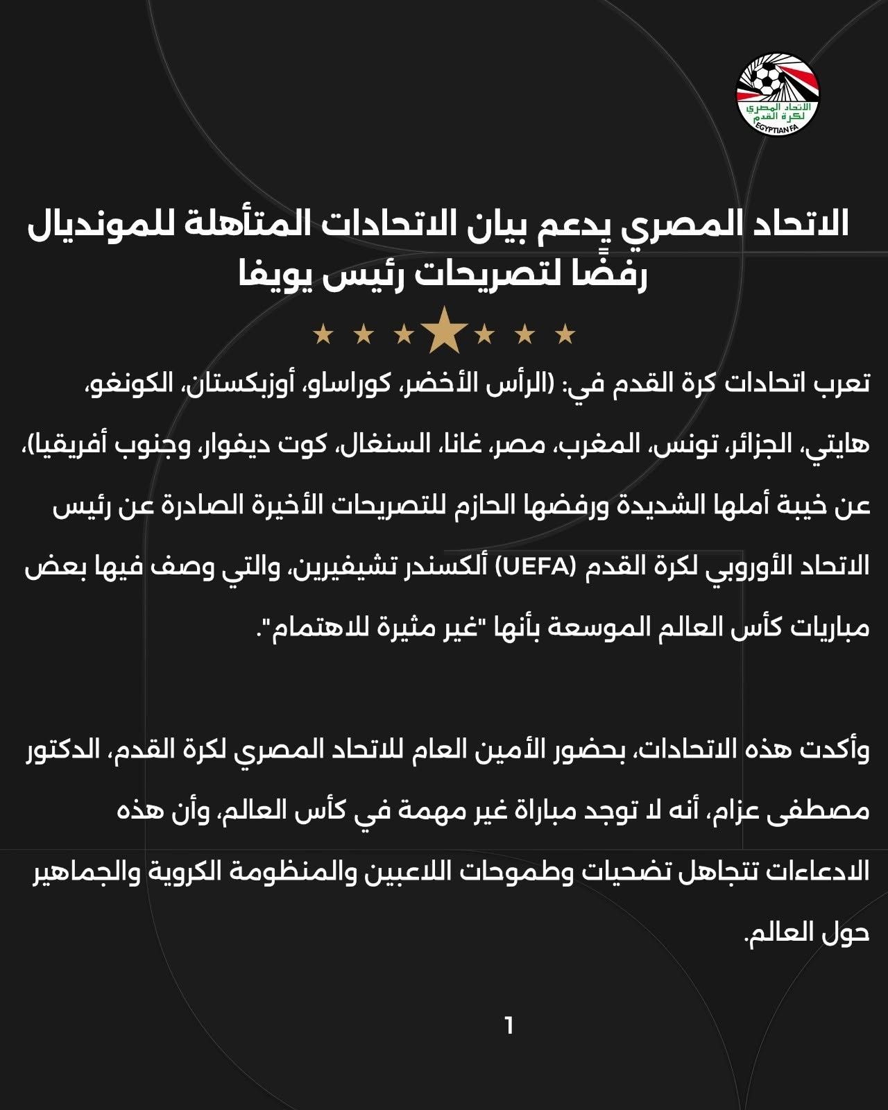 الاتحاد المصري يدعم بيان الاتحادات المتأهلة للمونديال رفضًا لتصريحات رئيس يويفا - الخليج الان