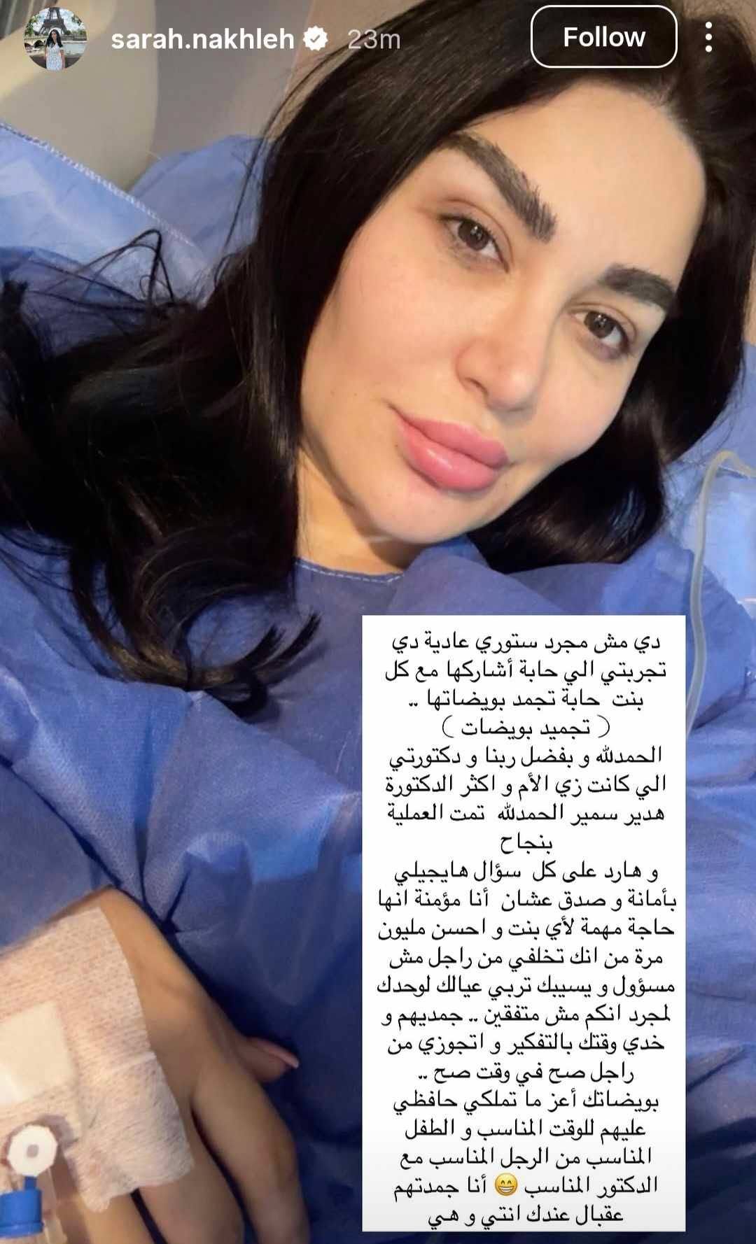 سارة نخلة تعلن خضوعها لعملية تجميد البويضات: اتجوزي الراجل الصح في الوقت الصح - الخليج الان