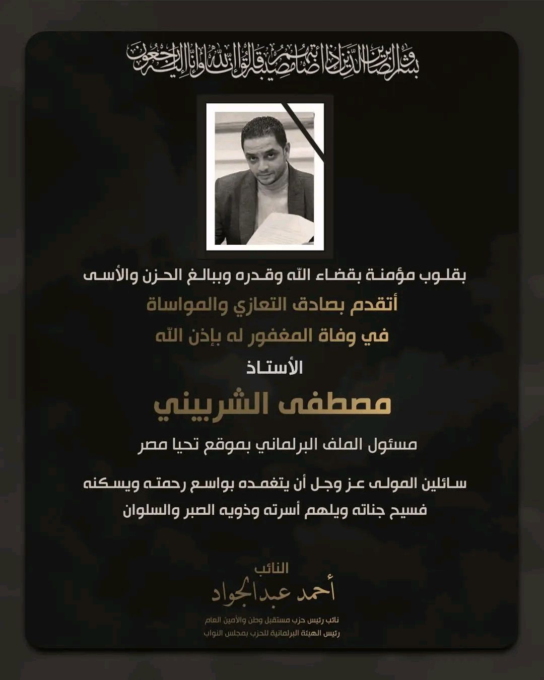 النائب أحمد عبد الجواد ينعى مصطفى الشربيني مسؤول الملف البرلماني بموقع "تليجراف الخليج" - الخليج الان