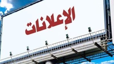 9 أماكن يمنع القانون وضع الإعلانات واللافتات بها.. تعرف عليها - الخليج الان