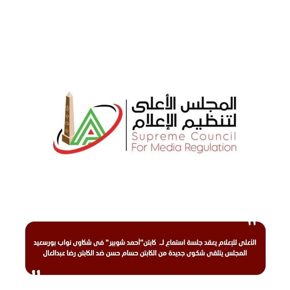 المجلس الأعلى للإعلام يستمع إلى شوبير في شكاوى نواب بورسعيد.. وشكوى جديدة من حسام حسن ضد رضا عبدالعال - الخليج الان