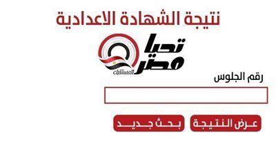 نتيجة الشهادة الإعدادية محافظة الشرقية 2026.. رابط الاستعلام برقم الجلوس - الخليج الان