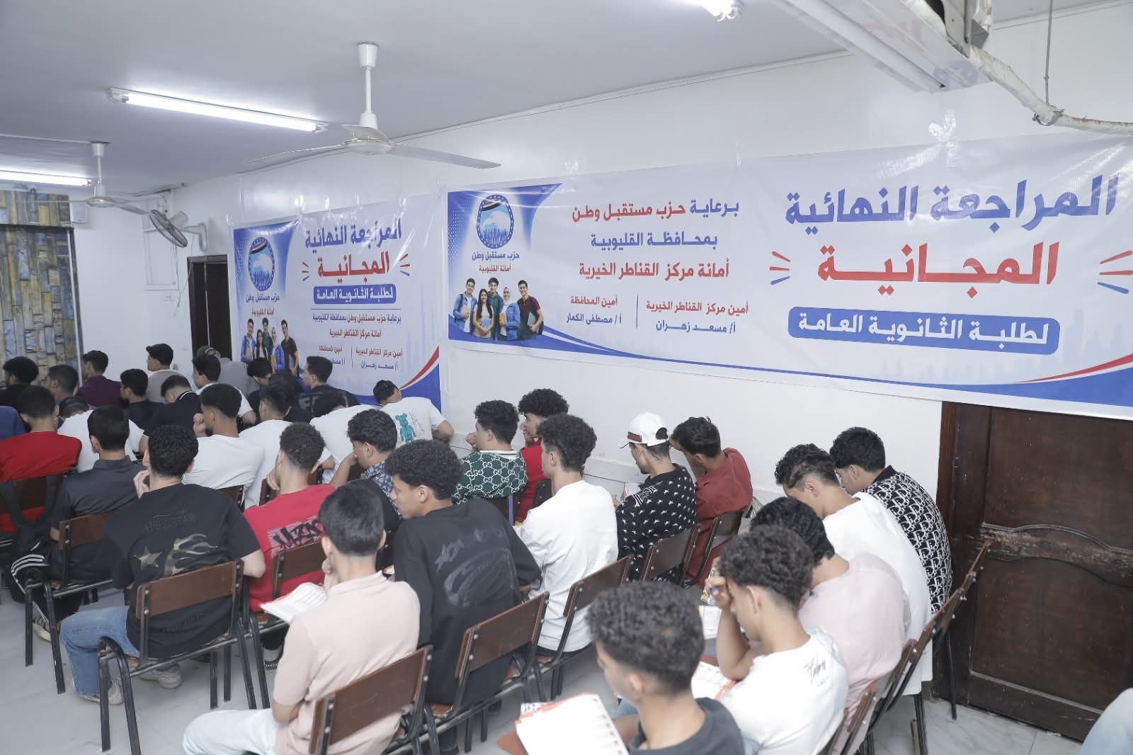 مراجعات الثانوية العامة المجانية بالقناطر الخيرية برعاية مستقبل وطن القليوبية - الخليج الان