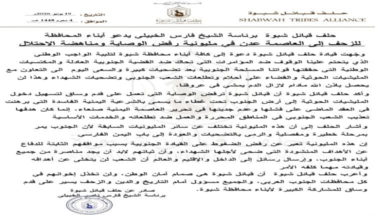 حلف قبائل شبوة يدعو للزحف إلى عدن للمشاركة في مليونية "رفض الوصاية"